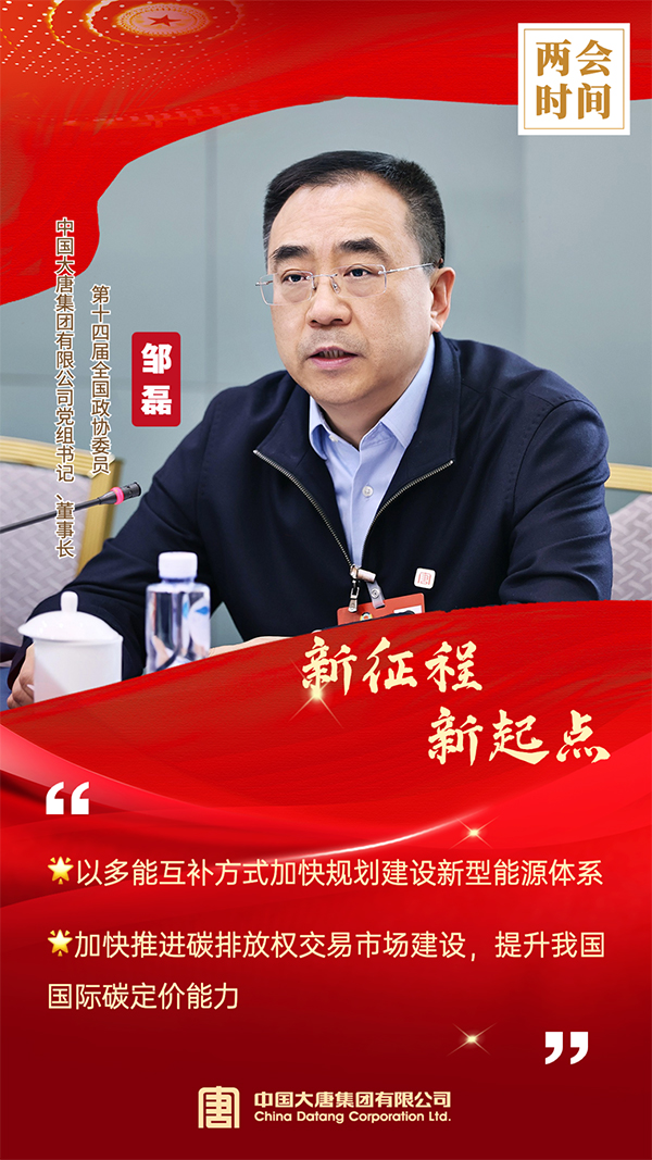 全國政協委員、中國大唐集團有限公司黨組書記、董事長鄒磊 全國政協委員、中國大唐集團有限公司黨組書記、董事長鄒磊